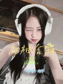 心动的信号8：初柚含霜