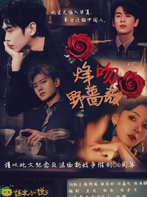 影综：风吻野蔷薇
