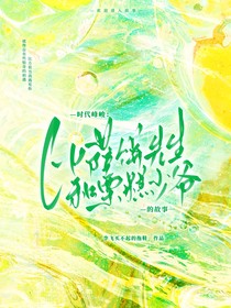 时代峰峻：比萨饼先生和栗糕少爷的故事