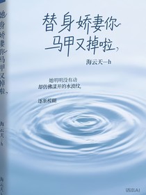 蚀骨危q：总裁的替身娇妻带球跑