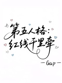 第五人格：红线千里牵