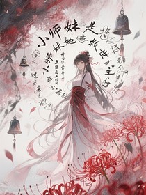 小师妹她是救世主