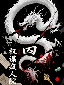 权谋疯人院