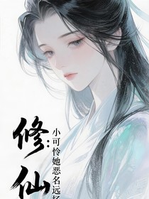 修仙：小可怜她恶名远扬