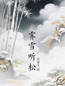 霁雪听松
