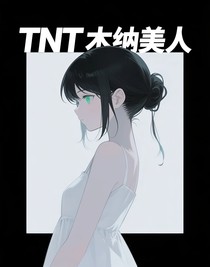 TNT木纳美人
