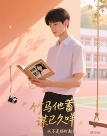 竹马他蓄谋已久咩