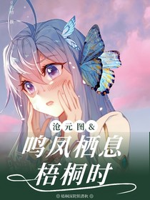沧元图：鸣凤栖落梧桐时