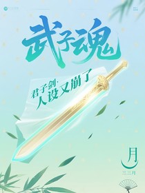 武魂：君子剑人设又崩了
