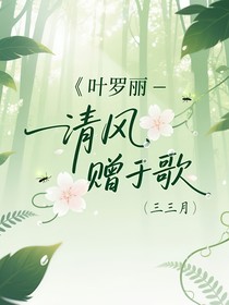 叶罗丽之清风赠于歌
