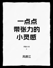 一点点带张力的小灵感