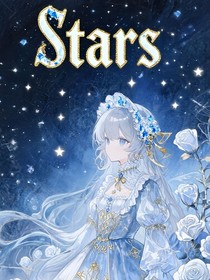 Stars：星辰下的你和我