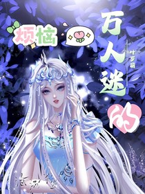 叶罗丽：万人迷的烦恼