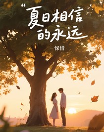 夏日相信的永远