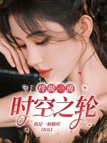 终极一班：时空之轮