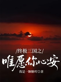 终极三国之唯愿你心安