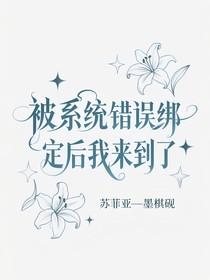 被系统错误绑定后我来到了，苏菲亚