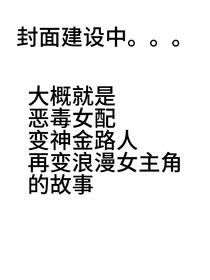 r1se：恶毒女配自救计划
