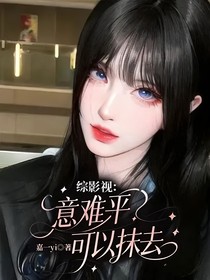 综影视：意难平可以抹去