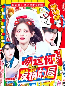 田嘉瑞：吻过你发梢的唇