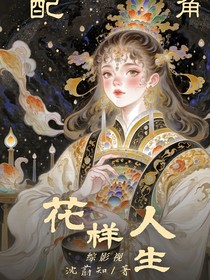 综影视：配角的花样人生