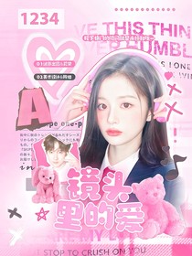 贺峻霖：镜头里的爱