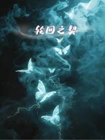 轮回之契——偶像拯救计划
