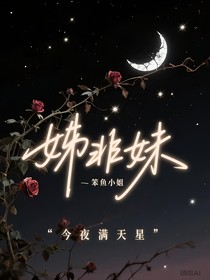 姊非妹