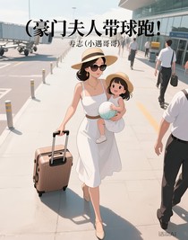 豪门夫人带球跑！