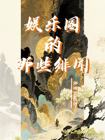 娱乐圈的那些绯闻