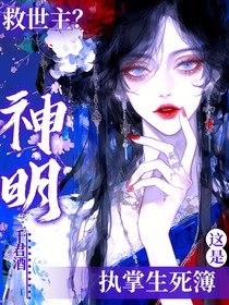 救世主？这是神明，执掌生死簿