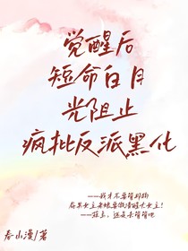 觉醒后短命白月光阻止疯批反派黑化