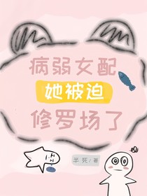 病弱女配她被迫修罗场了