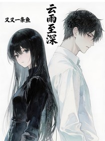 云雨至深