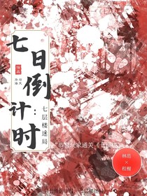 七日倒计时：七层楼迷局