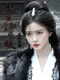 香蜜之融玉成暖