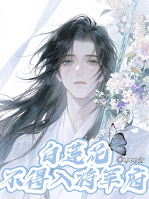 白莲花不得入将军府