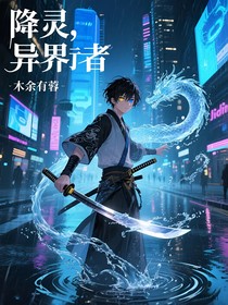 降灵，异界行者