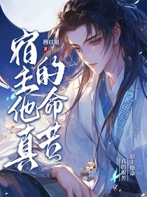快穿：宿主他真的命苦