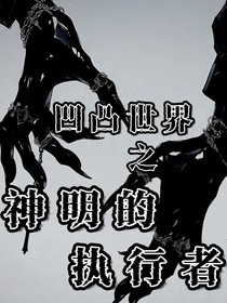 凹凸：神明的执行者