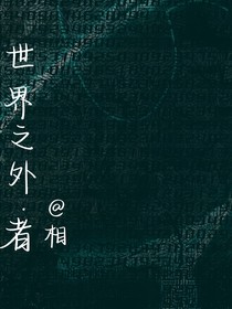 世界之外者