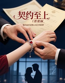 契约至上