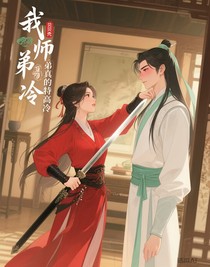 我师弟真的特高冷