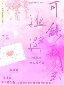 可能我会逃避，但心跳不会