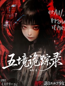五境诡踪录