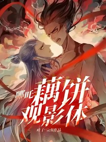 哪吒：藕饼观影体