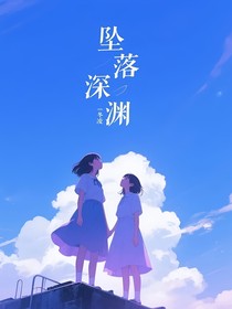 最深的深渊