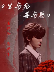 生与死，善与恶
