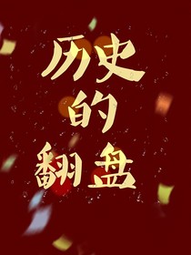 历史的翻盘