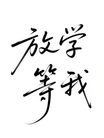 等我……遇繁